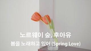 [Lyric Video] 노르웨이 숲 (Norwegian Wood), 후아유 (Who r u ) - 봄을 노래하고 있어 (Spring Love)