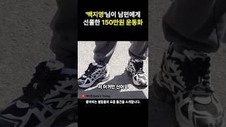 백지영님이 남편한테 선물한 150만원 발렌시아가 신발