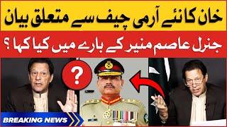 Imran Khan Shocking Statement About COAS General Asim Munir | PTI | Pakistan Army | Breaking News