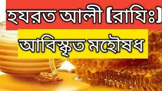 হযরত আলী (রাযিঃ) আবিস্কৃত মহৌষধ। nusrat healthy life