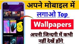 ये Wallpapers अपने Mobile में लगा लो, मजा आ जायेगा। Best Wallpaper For Android Mobile phone 