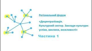 #1 Ірина Френкель "Можливості децентралізації в галузі культури"