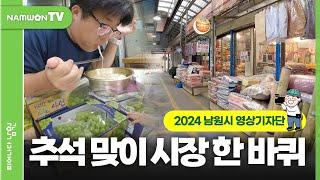 2024 남원시 영상기자단 | 명절 전, 필수코스! 남원 춘향골 공설시장 탐방기! #남원시 #영상기자단 #춘향골공설시장