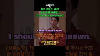 '그때 알았어야 했는데' 영어로 어떻게 표현할까? 미드 프렌즈 시즌1 영어 표현 따라잡기 [I should have] #shorts #영어쉐도잉 #영어스피킹 #영어회화 #영어공부