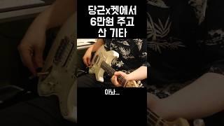 당근에서 6만원 주고 산 기타