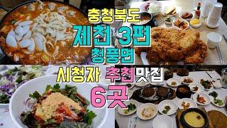 충북 제천 청풍호 케이블카 맛집,  시청자 댓글 추천맛집까지 6곳