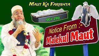 Notice From Malekul Maut | Qari Ahmed Ali | Short Clip | Qari Ahmed Ali Official | Maut Ka Farishta