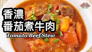 粵語 | 香濃番茄煮牛肉 | 用牛腱不肥膩 | Tomato Beef Stew