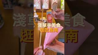 淺草美食｜寺廟美食指南