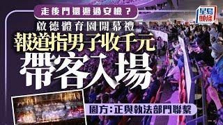 啟德體育園開幕禮｜報道指男子取酬帶客入場 園方：若有懷疑違法情況交警方或廉署跟進｜星島頭條新聞｜啟德體育園｜開幕禮｜入場｜門票｜報酬