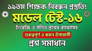 19th ntrca preparation | ১৯তম শিক্ষক নিবন্ধন প্রস্তুতি ২০২৪ | গণিতের বাছাইকৃত প্রশ্ন সমাধান! NTRCA