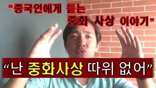 중국인에게 듣는 중화 사상 이야기 #빈부격차 #미디어검열 #화이사상