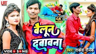 #4K_VIDEO #बैलून_दबावना //#Rakesh Raunak Hit | Bhojpuri New Song  2023 Arkestra Bhojpuri Geet