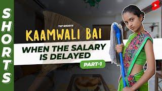 Part 1 - क्या हुआ जब Salary टाइम पे ना हो?  | Kaamwali Bai | #Shorts | Shorts Break