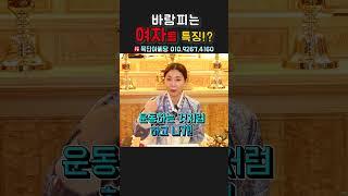 바람피는 여자들 특징!？ 용군TV 목단아씨당 #shorts
