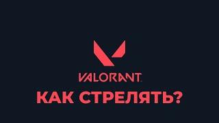 Монтажер играет в VALORANT