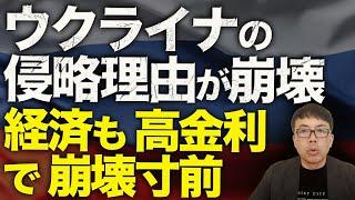 プーチンカウントダウン！トランプ大統領にビビった！？「NATOの東方進出は問題なし」ウクライナの侵略理由が崩壊！経済も高金利で崩壊寸前！？大企業の6分の1が倒産候補？｜上念司チャンネル ニュースの虎側