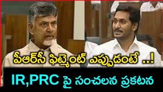 PRC fitment announcement to AP Government Employees || Big discussions in AP Assembly