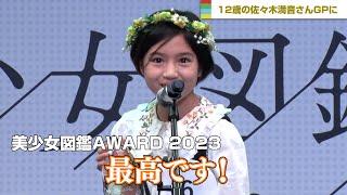 『美少女図鑑AWARD 2023』グランプリは12歳・佐々木満音さん「最高です」