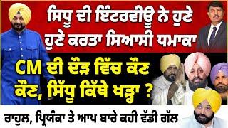 ਸਿਧੂ ਦੀ ਇੰਟਰਵੀਊ ਨੇ ਹੁਣੇ ਹੁਣੇ ਕਰਤਾ ਸਿਆਸੀ ਧਮਾਕਾ | CM ਦੀ ਦੌੜ ਵਿੱਚ ਕੌਣ ਕੌਣ, ਸਿੱਧੂ ਕਿੱਥੇ ਖੜ੍ਹਾ ?