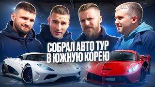 Знакомство с Южнокорейским авторынком | Автотур в Корею | Скупили все машины