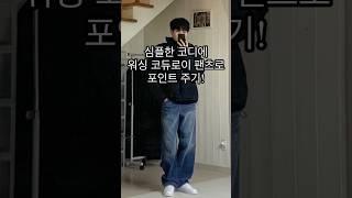 워싱 코듀로이 팬츠로 포인트 남자 겨울 코디!ㅣ#겨울코디 #겨울패션 #겨울데일리룩 #겨울 #남자코디 #남자코디추천 #남자패션 #코듀로이 #남자패딩 #남자룩북 #남친룩 #겨울룩