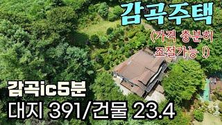 (감곡주택) 감곡ic 인근 산속에 자리한 단층 주택 매매 가격 조율도 충분하게 가능한 집