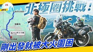 騎重機去北極EP1.開局先簽生死狀！慘遇森林大火根本末日災難片？feat. 呱吉、上班不要看@nsfwstudio  @FroggyChiu @HeiChen