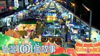 台灣1001個故事 20180819【全集】