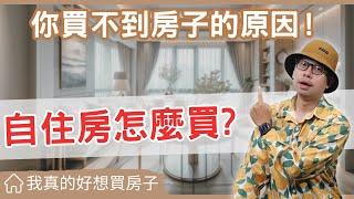 【我真的好想買房子】怎麼找到適合你自住的房子?告訴你為什麼很多人買不到房子，投資客卻可以一直買的原因 #買房阿元 #買房 #房地產