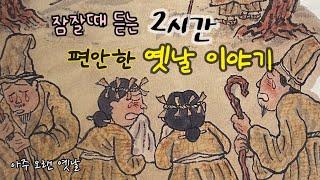 잠잘때 듣는 편안한 옛날이야기 /딸을 죽인 재상/ 도둑을 잘 잡는 사또 등 13편/ 민담/설화/고전/전래동화