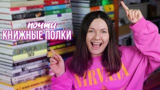 ПЕРЕСТАНОВКА на КНИЖНЫХ ПОЛКАХ || КНИГИ ПОВСЮДУ!