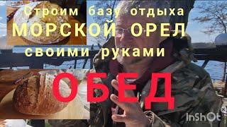 Наша маленькая Щвейцария и Канары в одном. Мы строим базу отдыха " Морской орел".