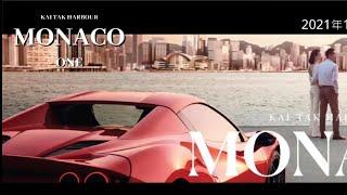 啟德 會德豐 MONACO ONE 示範單位 預告片