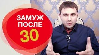 Как выйти замуж после 30 лет, преимущества брака в 30.