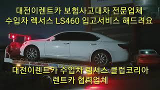 대전사고대차 보험대차 전문점 렉서스 LS460 대전이렌트카 ~