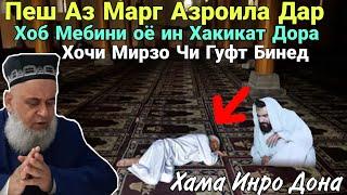 Пеш Аз Марг Азроила Дар Хобат Медро Оё ин Хакат Дорад Хочи Мирзо Чи гуфт Бинед 2020