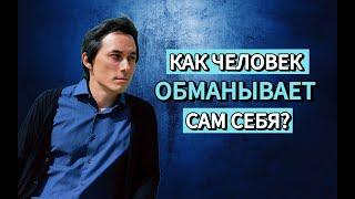 Как человек обманывает сам себя?