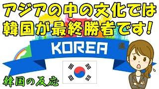 【韓国の反応】アジアの中の文化では、韓国が最終勝者です！【韓国人の反応・海外の反応】