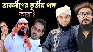 তাবলীগের তৃতীয় পক্ষ কারা ? তাবলীগের মধ্যে তৃতীয় পক্ষ আসলে কি চায় ? মুফতি উসামা ইসলাম । Imani Mehnot