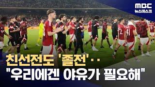 친선전 패배에 또 체면 구긴 맨유‥팬들은 야유 (2025.05.29/뉴스데스크/MBC)