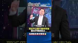 #習近平 無視 #李克強 …握完手轉頭就走！？@ebcCTime #shorts