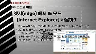 #15  엣지(Edge)에서 IE 모드로 인터넷 등기소 접근하기