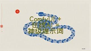 AI艺术创作飞升！ComfyUI+在线AI模型一键生成神级提示词 #听风 #人工智能 #艺术 #提示词