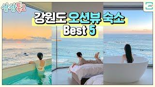 여름휴가 미리 준비! 강원도 오션뷰 숙소 Best 5 [삼삼톡2 EP.4]