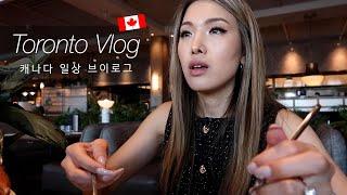 토론토 브이로그 | 캐나다 직장인 주말 일상 보내기 | Toronto vlog, Korean BBQ, Brunch, Sephora Haul