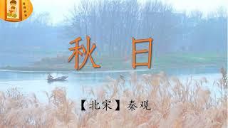 【七绝】 秋日 【北宋】 秦观 古诗词朗读 海海爸爸制作