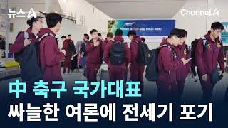 싸늘한 여론에 전세기 포기한 中 축구 국대 / 채널A / 뉴스A