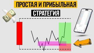 САМАЯ ПРОСТАЯ торговая стратегия Smart Money!