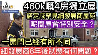 Nottingham 罕見細發展商起嘅"屋苑" 質素會唔會特別差8年後仲住唔住得過